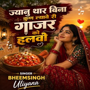 ज्यानु थार बिना कुण ल्यावे री गाजर को हलवो