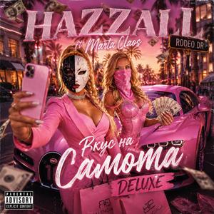 Вкус на Самота DELUXE (feat. Marta Claos)