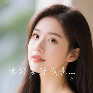 说好要陪我走的人 (Cover 任夏)