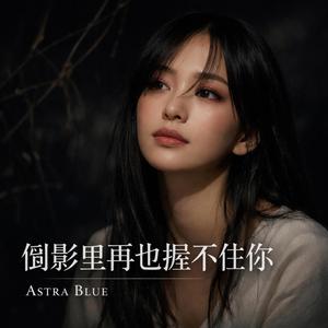 倒影里再也握不住你