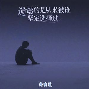 遗憾的是从来没被谁坚定选择过