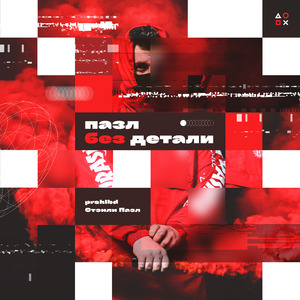 Пазл без детали