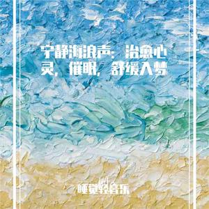 海浪伴入梦 (八音盒)