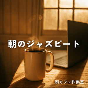 休日の朝ごはんタイムや朝カフェ専用BGM