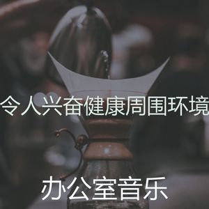 微妙的办公室工作心情