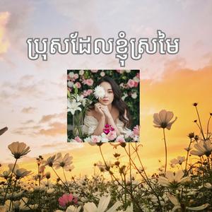 ប្រុសដែលខ្ញុំស្រមៃ