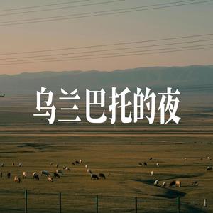 乌兰巴托的夜 - R&B女声