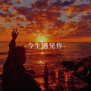 今生遇见你