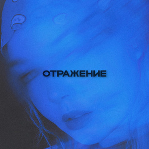 Отражение (prod. by Josh Bae)