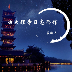 为大理寺日志而作