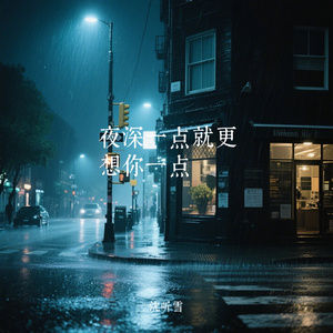 夜深一点就更想你一点