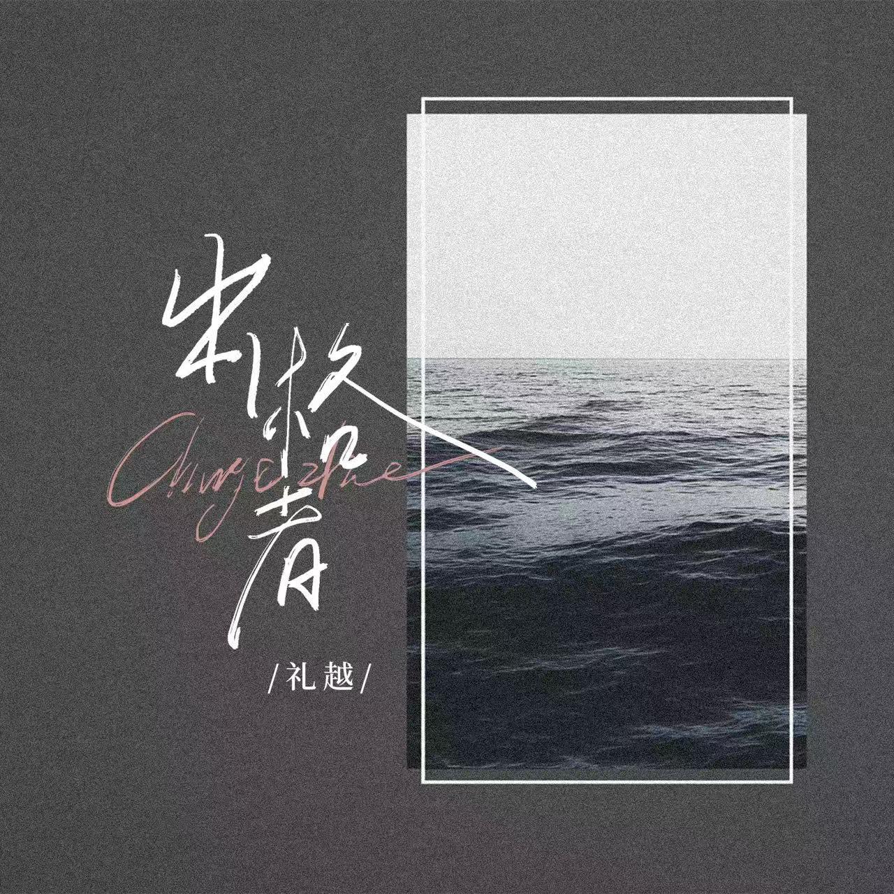 出格者(律动版)(伴奏)