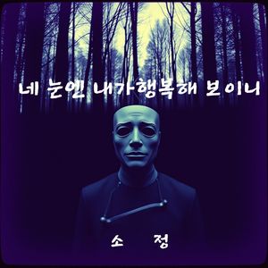 네 눈엔 내가행복해 보이니