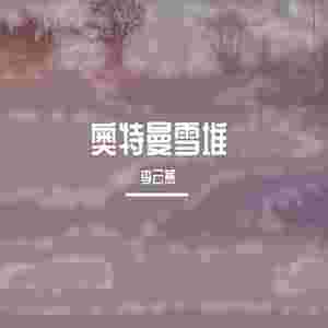 我不是除了你就没人要