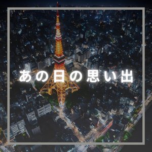 あの日の思い出