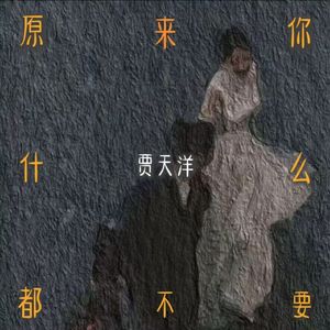 原来你什么都不要