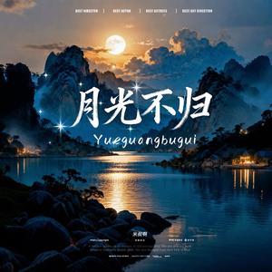 月光不归
