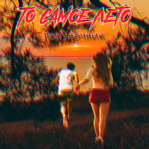 То самое лето