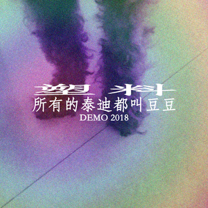 所有的泰迪都叫豆豆