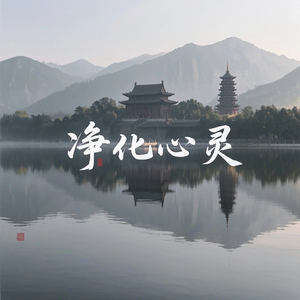 息心（舒缓曲）