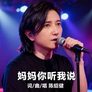妈妈你听我说