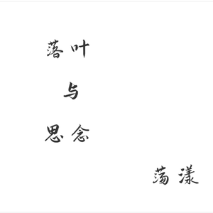 落叶与思念荡漾伴奏