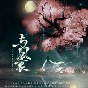 与风衷【《魔道祖师》忘羡同人曲】