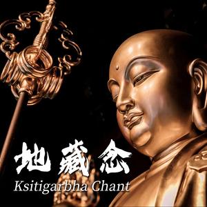 地藏念 Ksitigarbha Chant