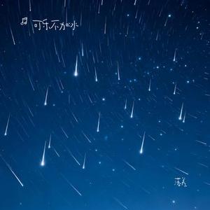 落差 (Cover 王忻辰)