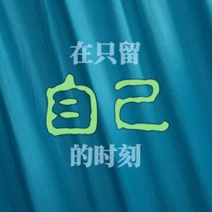 在只留自己的时刻