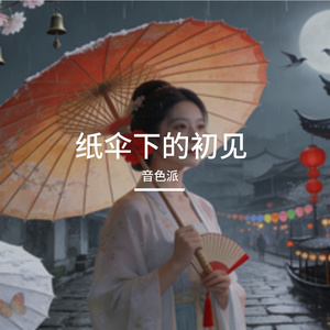 纸伞下的初见