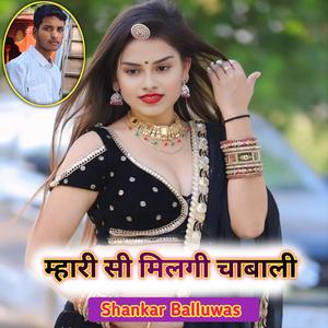 म्हारी सी मिलगी चाबाली