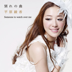 别れの曲(Vocal-less Track)