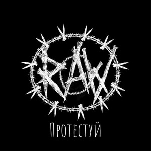 Протестуй