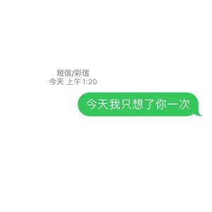 今天我只想你一次