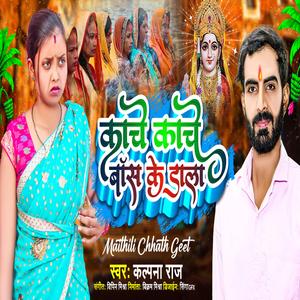 काँचे काँचे बस के डाला | Kache Kache Bas Ke Dala | Maithili Chhati Maiya Geet | Jai Mithila Music