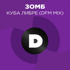 Куба либре (DFM Mix)