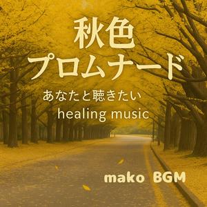 落ち葉のセレナーデ