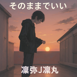 そのままでいい