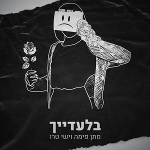 בלעדייך (feat. Matan Fima)