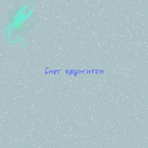 Снег кружится