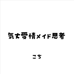 気丈愛情メイド思考