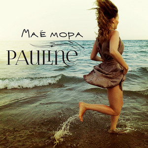 Маё мора (Single Version)