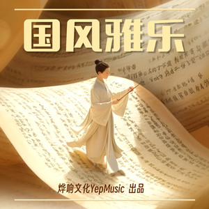 国风 神话传说氛围