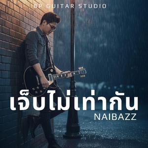 เจ็บไม่เท่ากัน