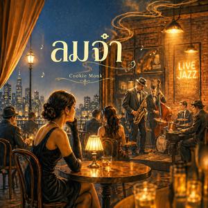 ลมจ๋าช่วยพาเธอกลับมา