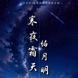 寒夜霜天怕月明（伴奏）