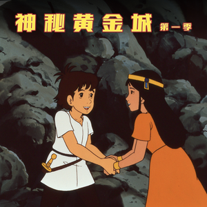 神秘黄金城第1季14