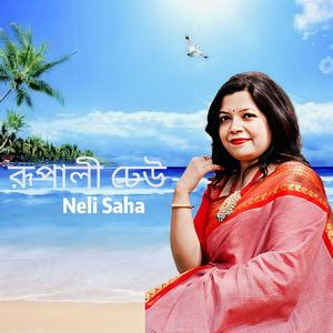 রূপালী ঢেউ