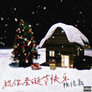 祝你圣诞节快乐